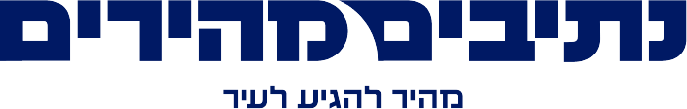 נתיבים מהירים